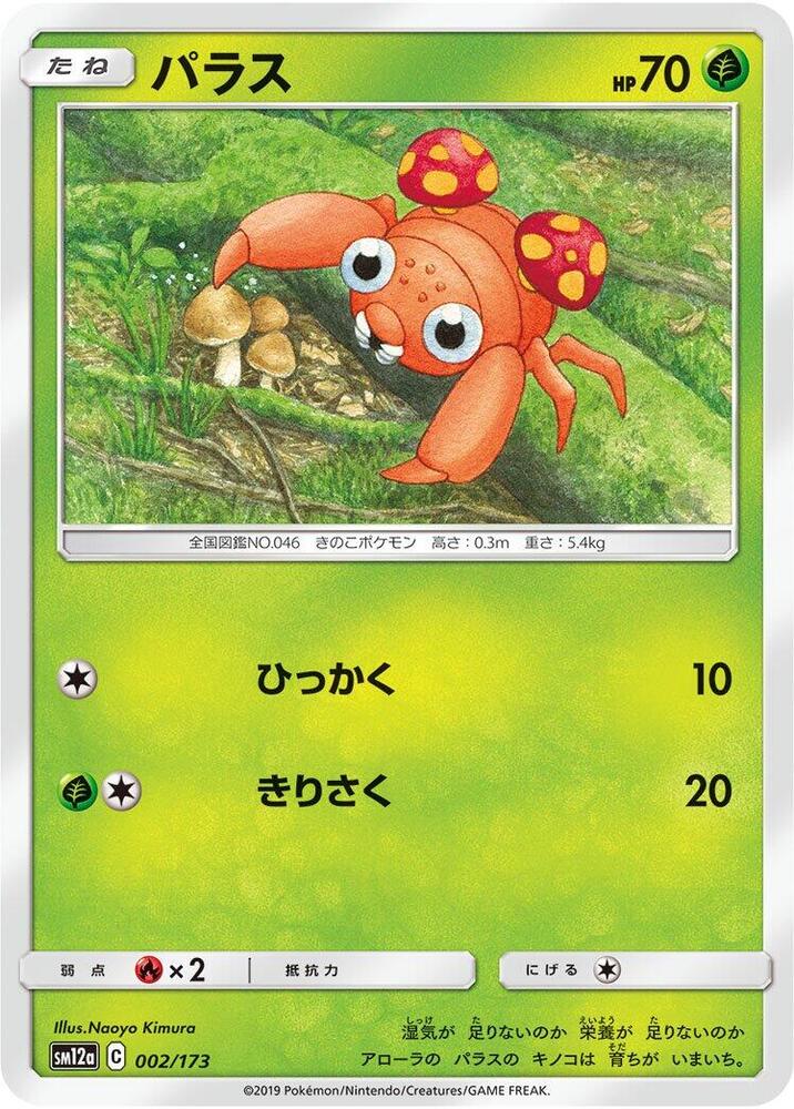 Paras (002/173) [SM12a: TAG TEAM GX: Tag All Stars] (Japanese)