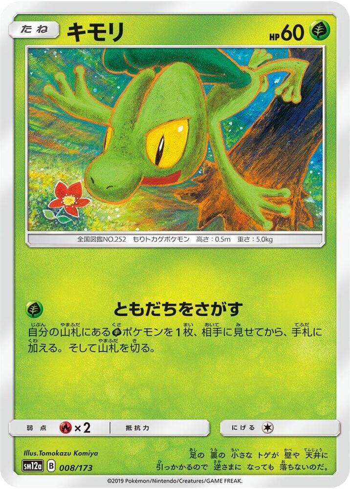 Treecko (008/173) [SM12a: TAG TEAM GX: Tag All Stars] (Japanese)