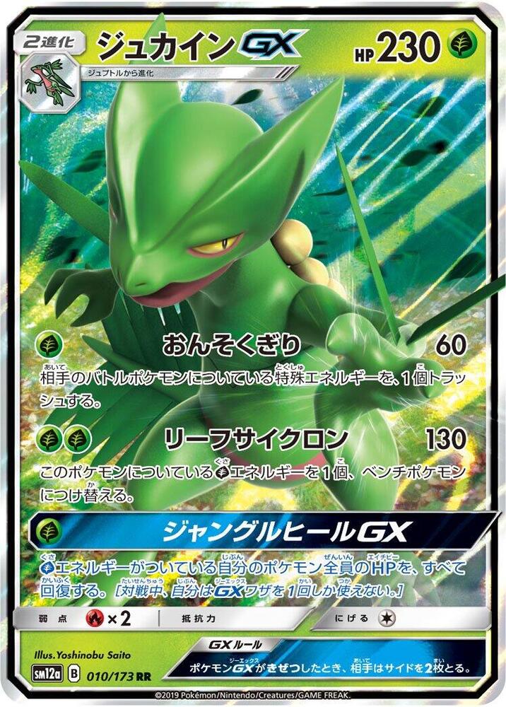 Sceptile GX (010/173) [SM12a: TAG TEAM GX: Tag All Stars] (Japanese)