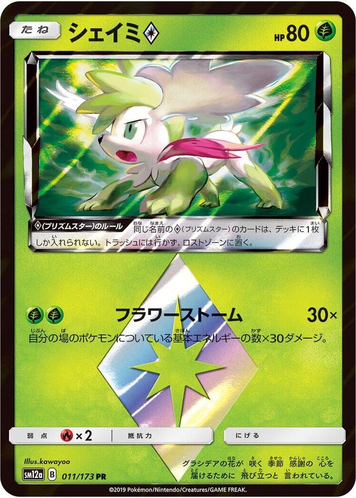 Shaymin Prism Star (011/173) [SM12a: TAG TEAM GX: Tag All Stars] (Japanese)