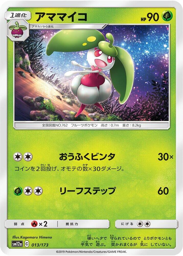Steenee (013/173) [SM12a: TAG TEAM GX: Tag All Stars] (Japanese)
