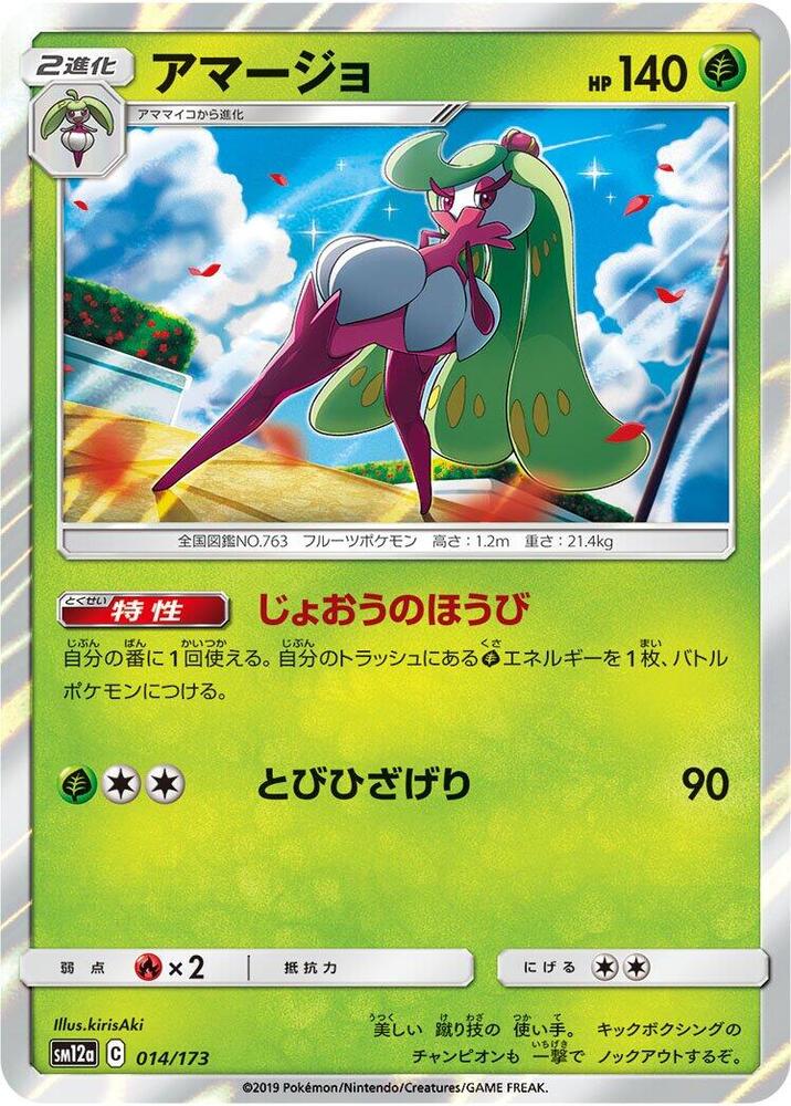 Tsareena (014/173) [SM12a: TAG TEAM GX: Tag All Stars] (Japanese)