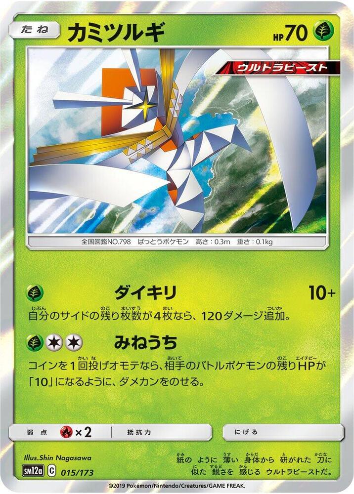 Kartana (015/173) [SM12a: TAG TEAM GX: Tag All Stars] (Japanese)