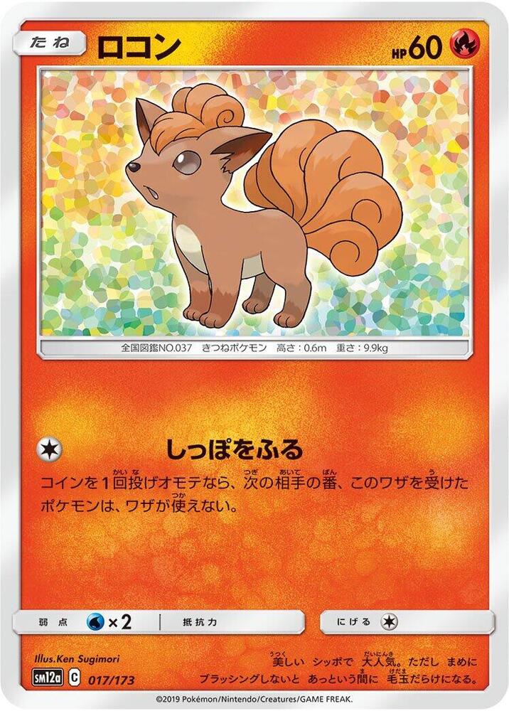 Vulpix (017/173) [SM12a: TAG TEAM GX: Tag All Stars] (Japanese)