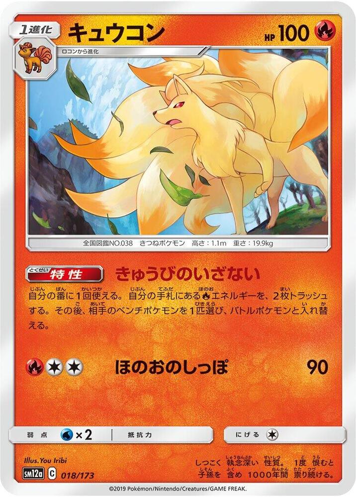 Ninetales (018/173) [SM12a: TAG TEAM GX: Tag All Stars] (Japanese)
