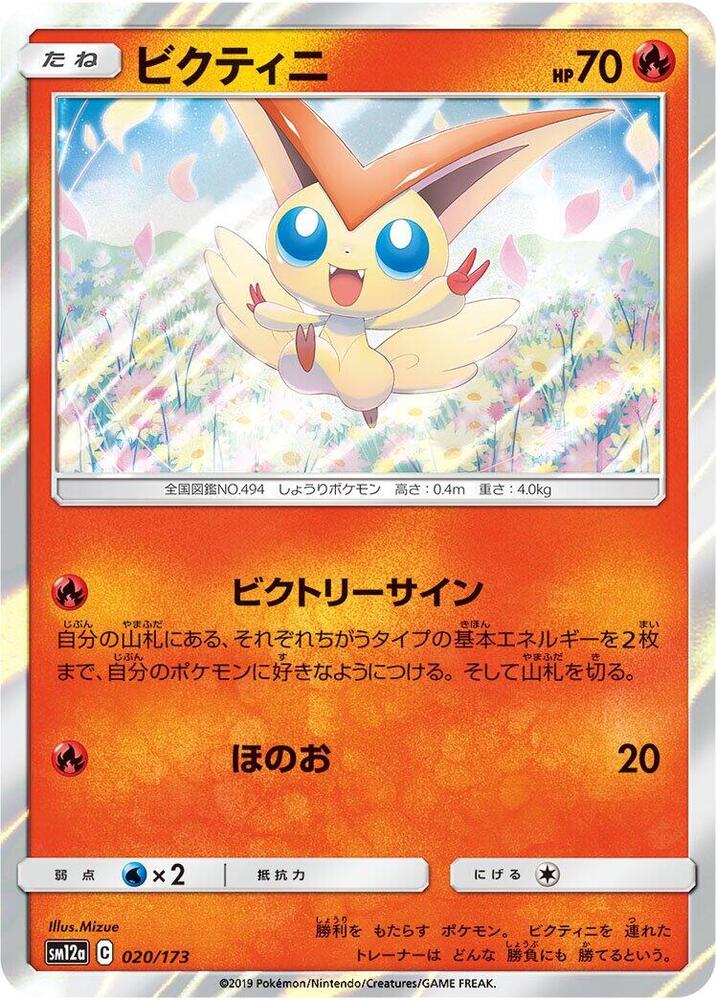 Victini (020/173) [SM12a: TAG TEAM GX: Tag All Stars] (Japanese)