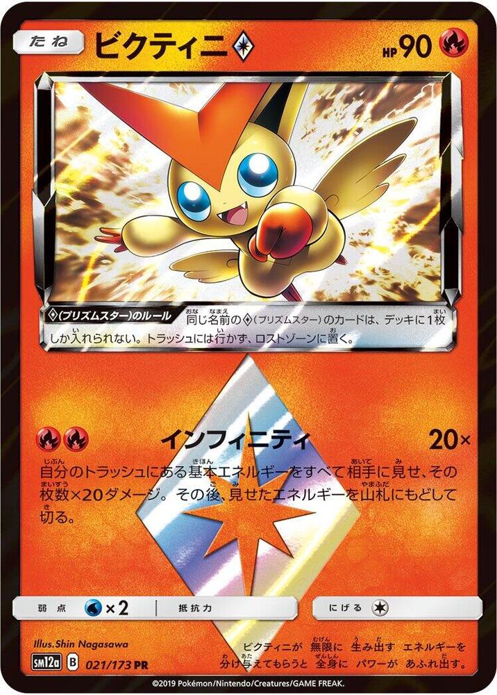 Victini Prism Star (021/173) [SM12a: TAG TEAM GX: Tag All Stars] (Japanese)