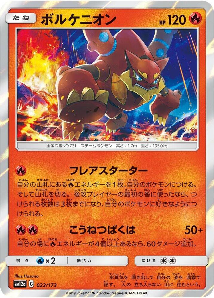 Volcanion (022/173) [SM12a: TAG TEAM GX: Tag All Stars] (Japanese)