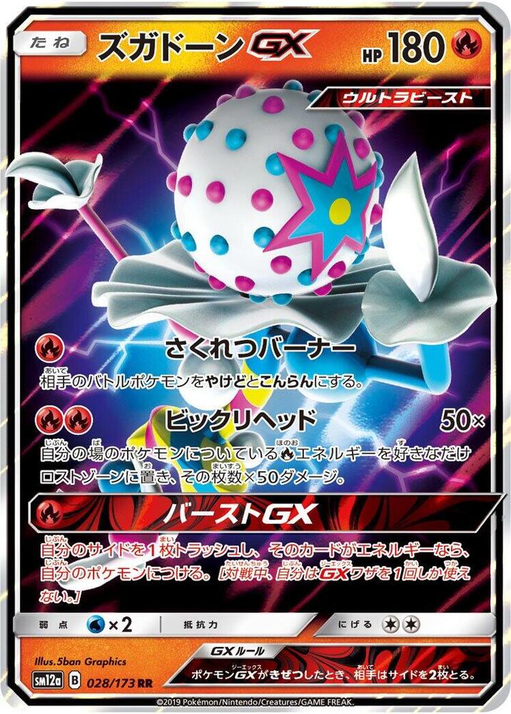 Blacephalon GX (028/173) [SM12a: TAG TEAM GX: Tag All Stars] (Japanese)
