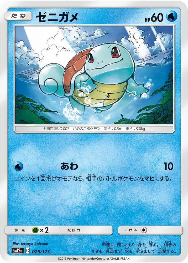 Squirtle (029/173) [SM12a: TAG TEAM GX: Tag All Stars] (Japanese)
