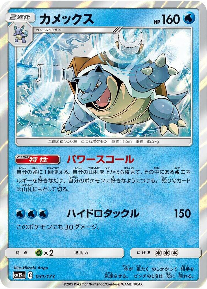 Blastoise (031/173) [SM12a: TAG TEAM GX: Tag All Stars] (Japanese)