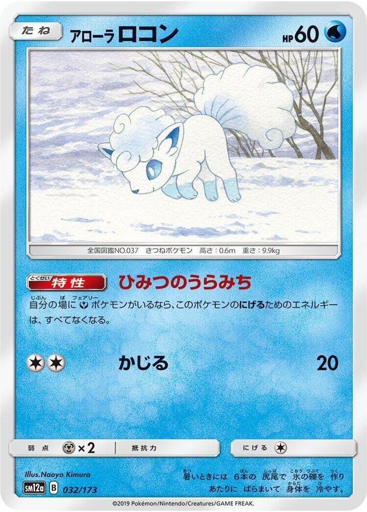 Alolan Vulpix (032/173) [SM12a: TAG TEAM GX: Tag All Stars] (Japanese)