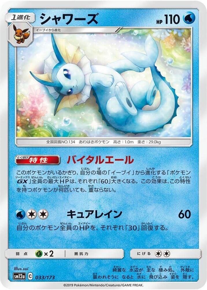 Vaporeon (033/173) [SM12a: TAG TEAM GX: Tag All Stars] (Japanese)