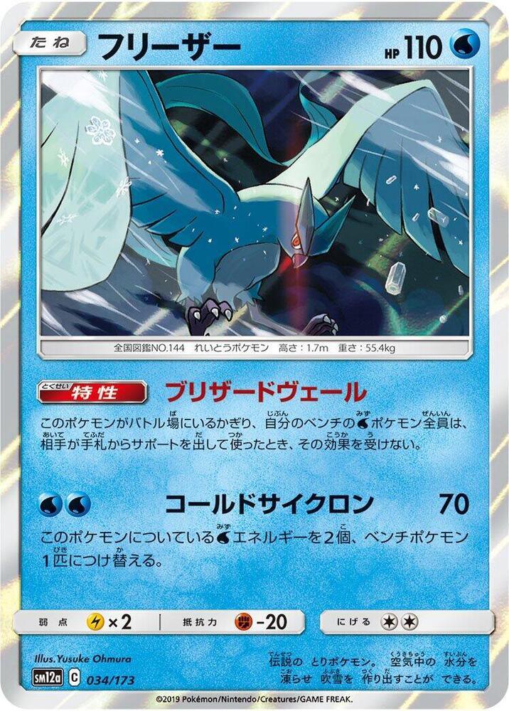 Articuno (034/173) [SM12a: TAG TEAM GX: Tag All Stars] (Japanese)