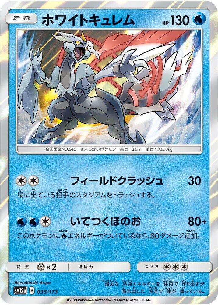 White Kyurem (035/173) [SM12a: TAG TEAM GX: Tag All Stars] (Japanese)