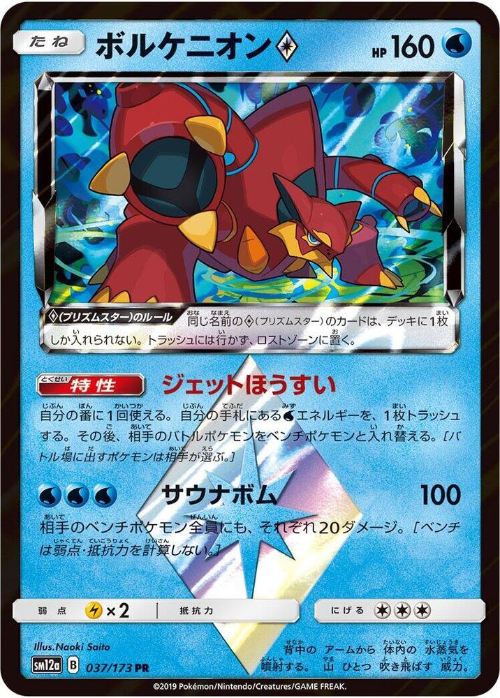 Volcanion Prism Star (037/173) [SM12a: TAG TEAM GX: Tag All Stars] (Japanese)
