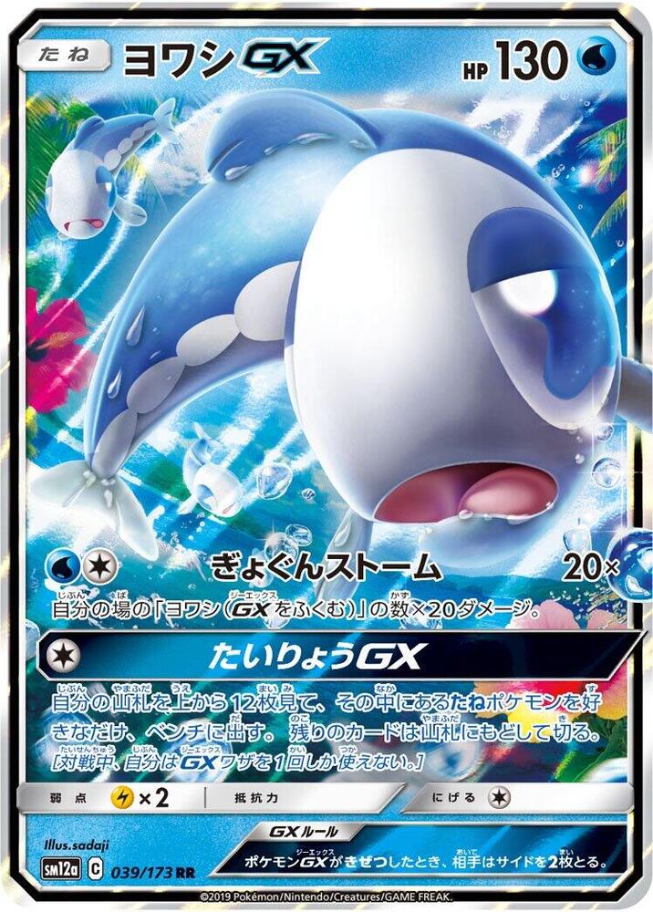 Wishiwashi GX - 039/173 (039/173) [SM12a: TAG TEAM GX: Tag All Stars] (Japanese)