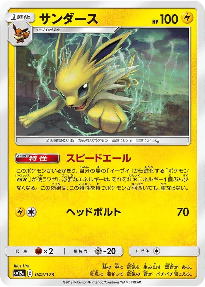 Jolteon (042/173) [SM12a: TAG TEAM GX: Tag All Stars] (Japanese)