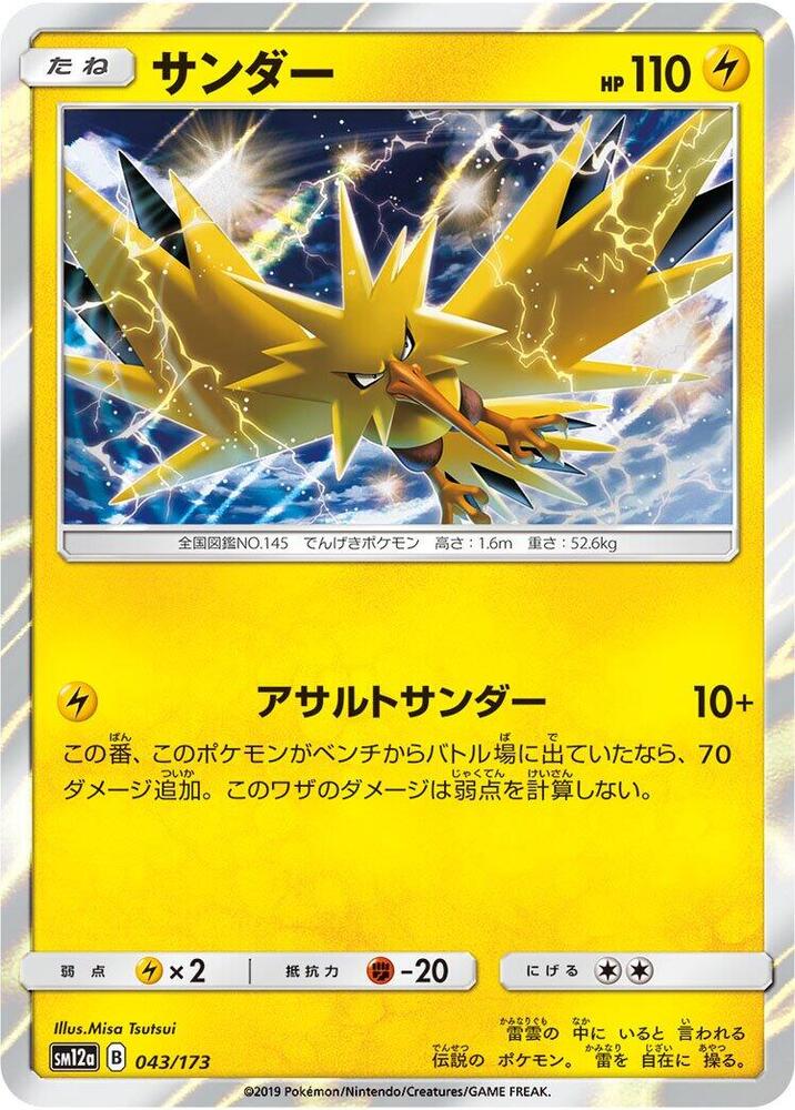 Zapdos (043/173) [SM12a: TAG TEAM GX: Tag All Stars] (Japanese)