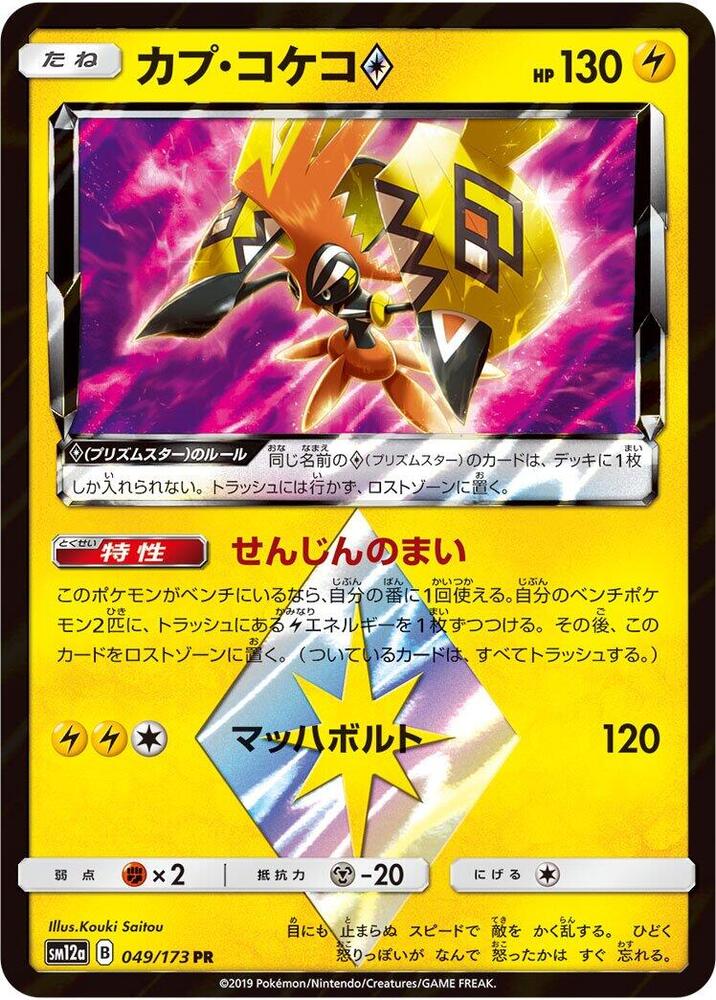 Tapu Koko Prism Star (049/173) [SM12a: TAG TEAM GX: Tag All Stars] (Japanese)