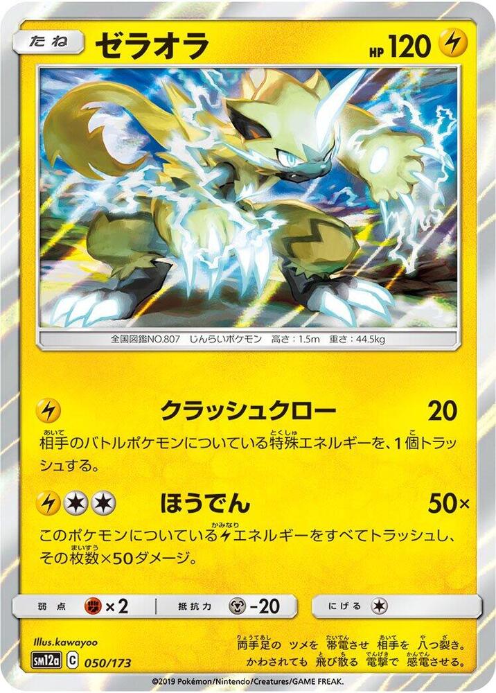 Zeraora (050/173) [SM12a: TAG TEAM GX: Tag All Stars] (Japanese)
