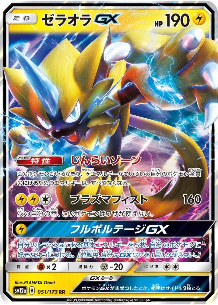 Zeraora GX (051/173) [SM12a: TAG TEAM GX: Tag All Stars] (Japanese)