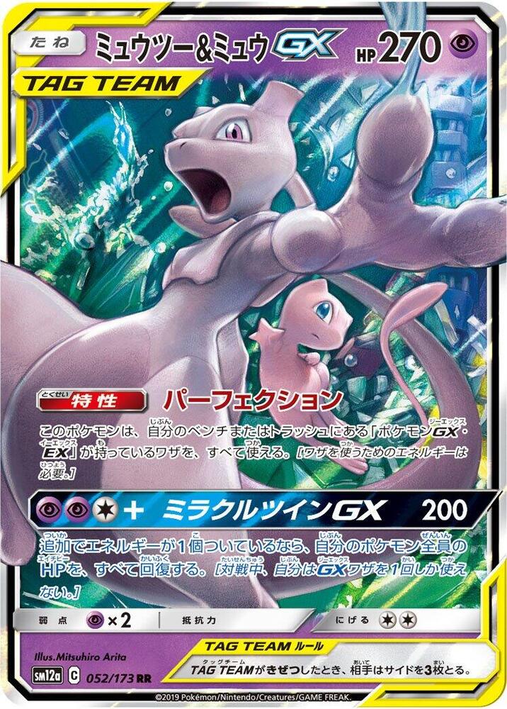 Mewtwo & Mew GX - 052/173 (052/173) [SM12a: TAG TEAM GX: Tag All Stars] (Japanese)