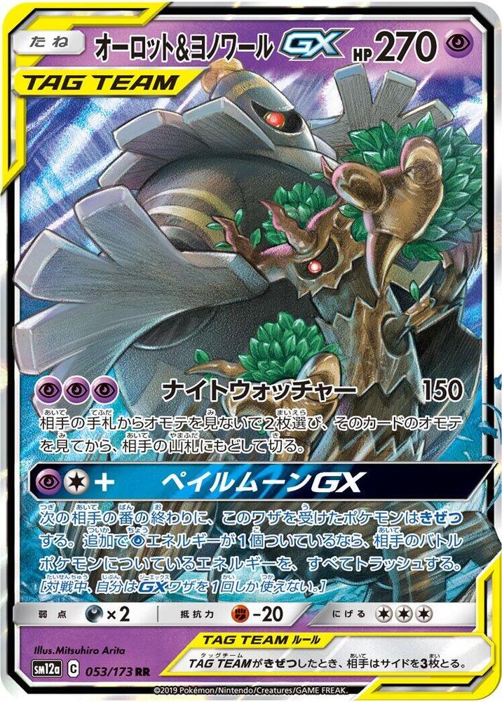 Trevenant & Dusknoir GX - 053/173 (053/173) [SM12a: TAG TEAM GX: Tag All Stars] (Japanese)