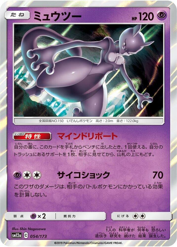Mewtwo (054/173) [SM12a: TAG TEAM GX: Tag All Stars] (Japanese)