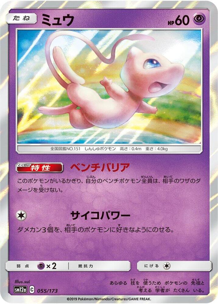 Mew (055/173) [SM12a: TAG TEAM GX: Tag All Stars] (Japanese)
