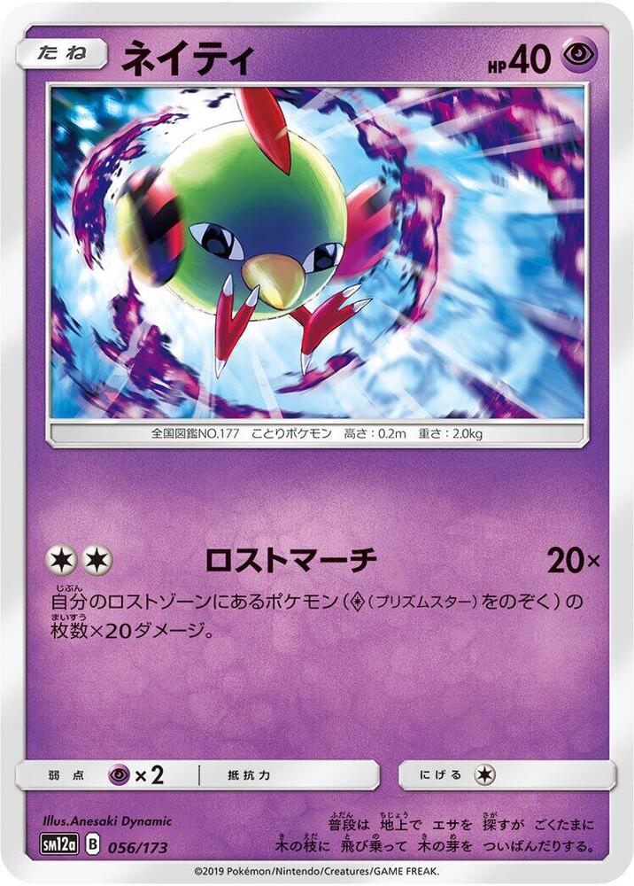 Natu (056/173) [SM12a: TAG TEAM GX: Tag All Stars] (Japanese)