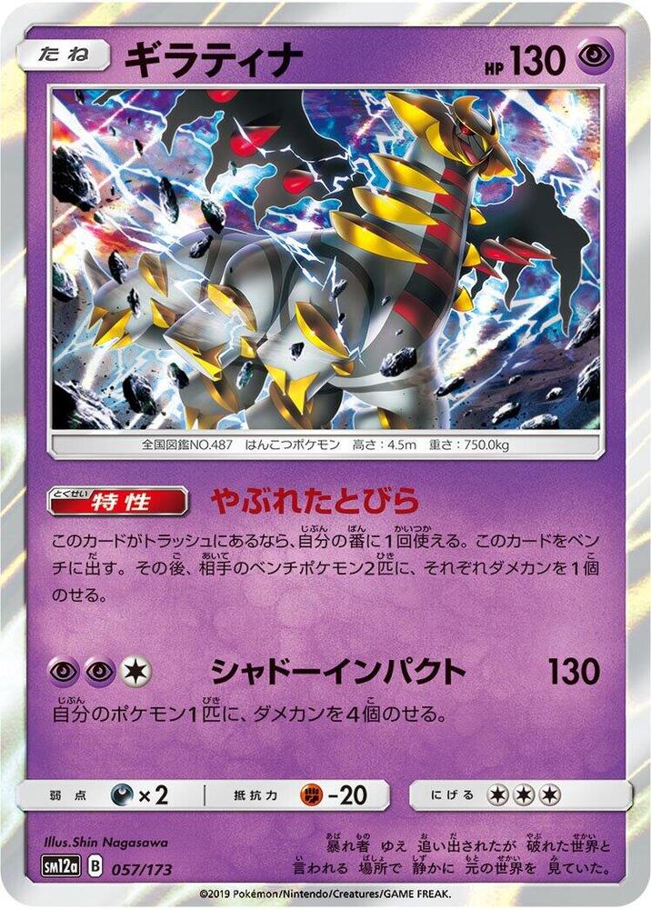 Giratina (057/173) [SM12a: TAG TEAM GX: Tag All Stars] (Japanese)