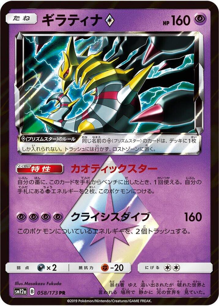 Giratina Prism Star (058/173) [SM12a: TAG TEAM GX: Tag All Stars] (Japanese)