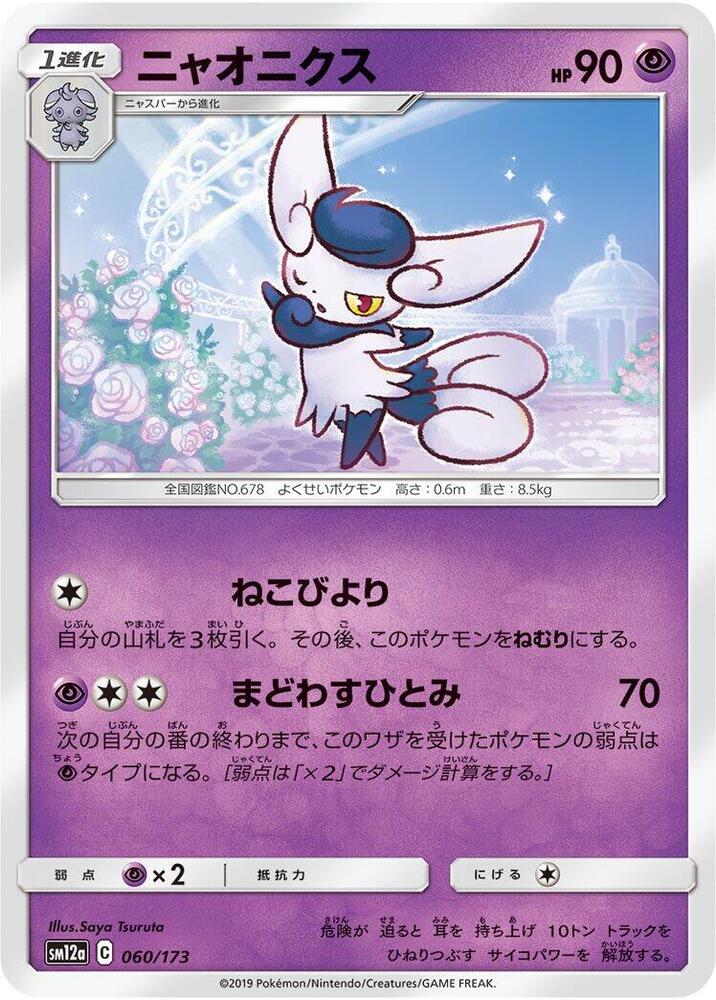 Meowstic (060/173) [SM12a: TAG TEAM GX: Tag All Stars] (Japanese)