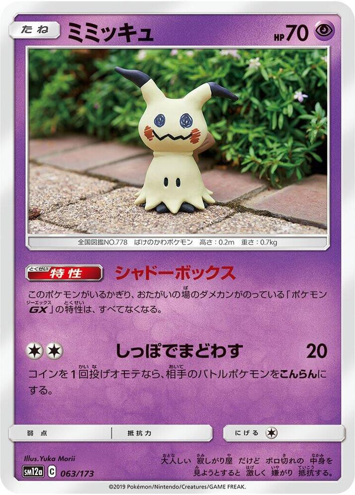 Mimikyu (063/173) [SM12a: TAG TEAM GX: Tag All Stars] (Japanese)