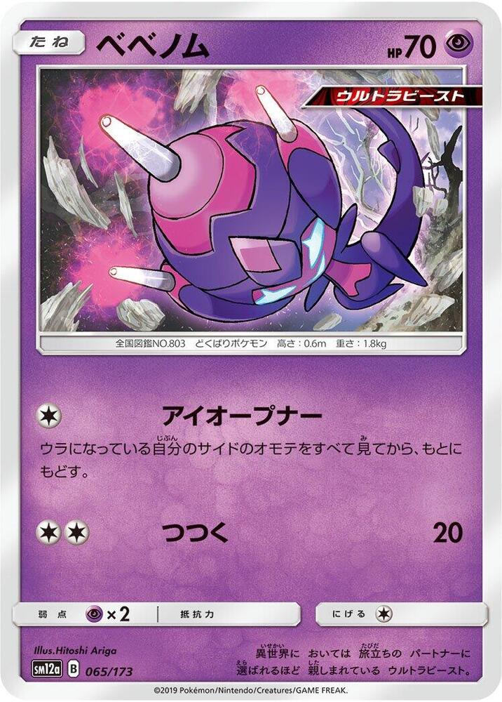 Poipole (065/173) [SM12a: TAG TEAM GX: Tag All Stars] (Japanese)