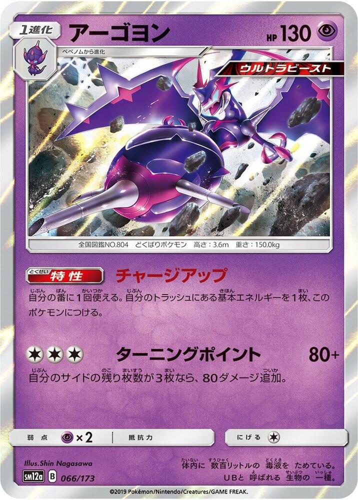 Naganadel (066/173) [SM12a: TAG TEAM GX: Tag All Stars] (Japanese)