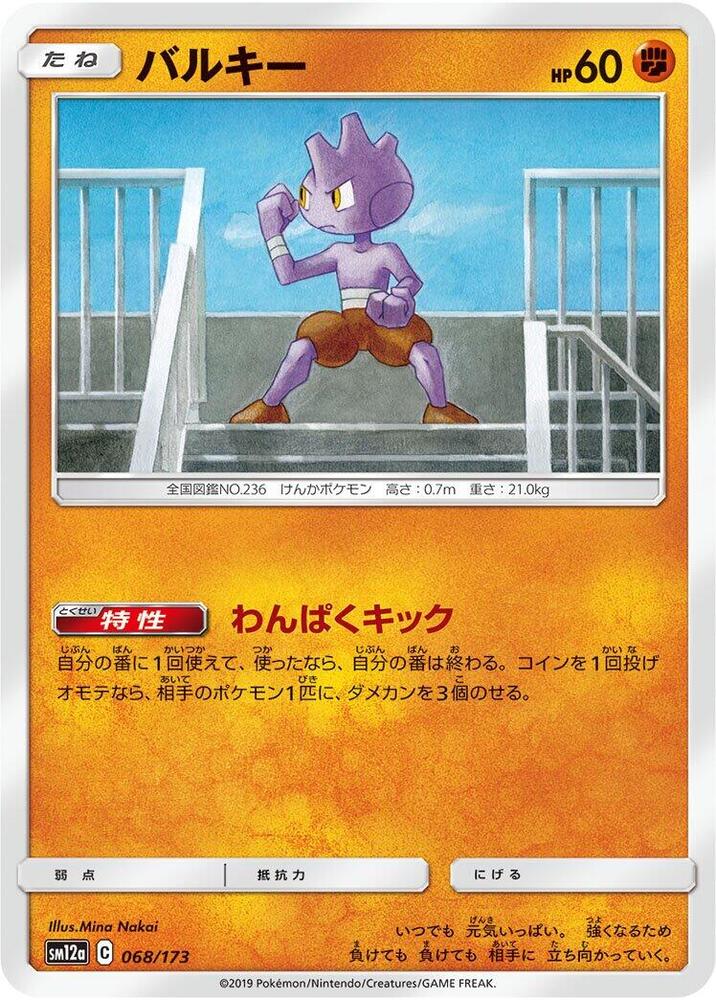 Tyrogue (068/173) [SM12a: TAG TEAM GX: Tag All Stars] (Japanese)
