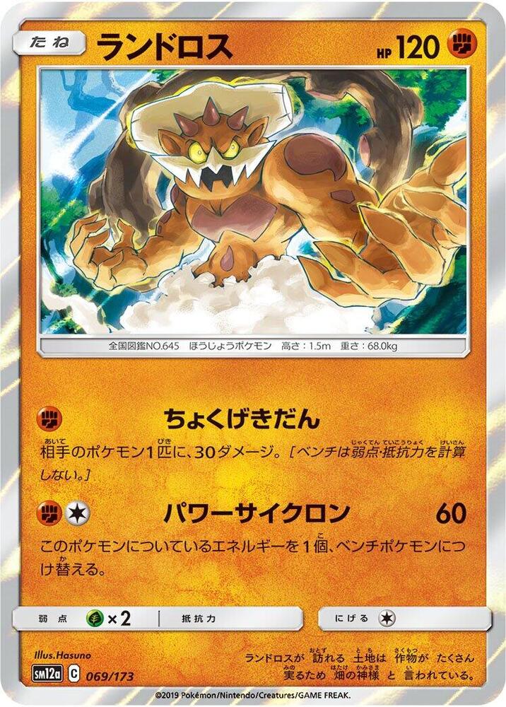 Landorus (069/173) [SM12a: TAG TEAM GX: Tag All Stars] (Japanese)