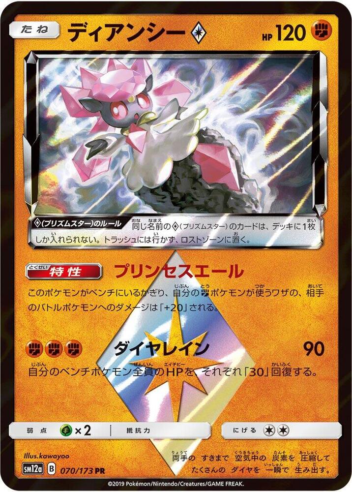 Diancie Prism Star (070/173) [SM12a: TAG TEAM GX: Tag All Stars] (Japanese)