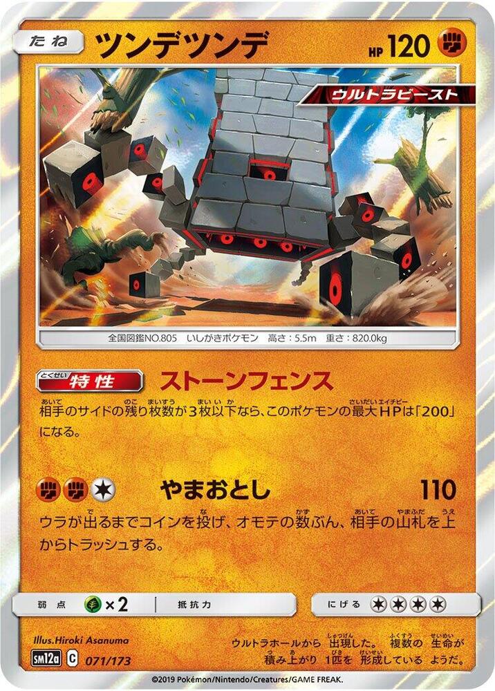 Stakataka (071/173) [SM12a: TAG TEAM GX: Tag All Stars] (Japanese)
