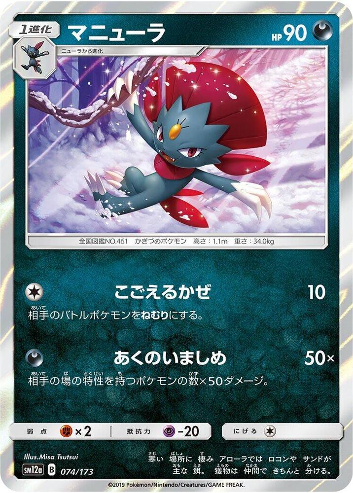 Weavile (074/173) [SM12a: TAG TEAM GX: Tag All Stars] (Japanese)