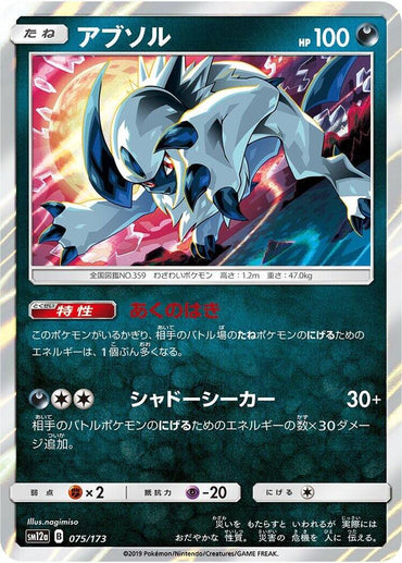 Absol (075/173) [SM12a: TAG TEAM GX: Tag All Stars] (Japanese)