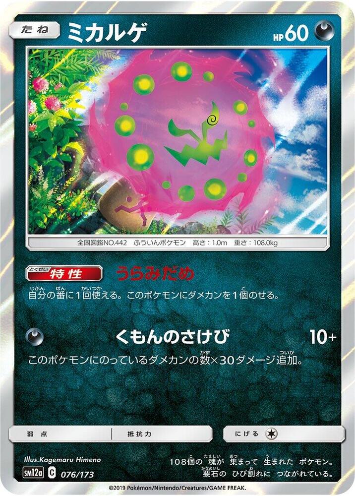 Spiritomb (076/173) [SM12a: TAG TEAM GX: Tag All Stars] (Japanese)
