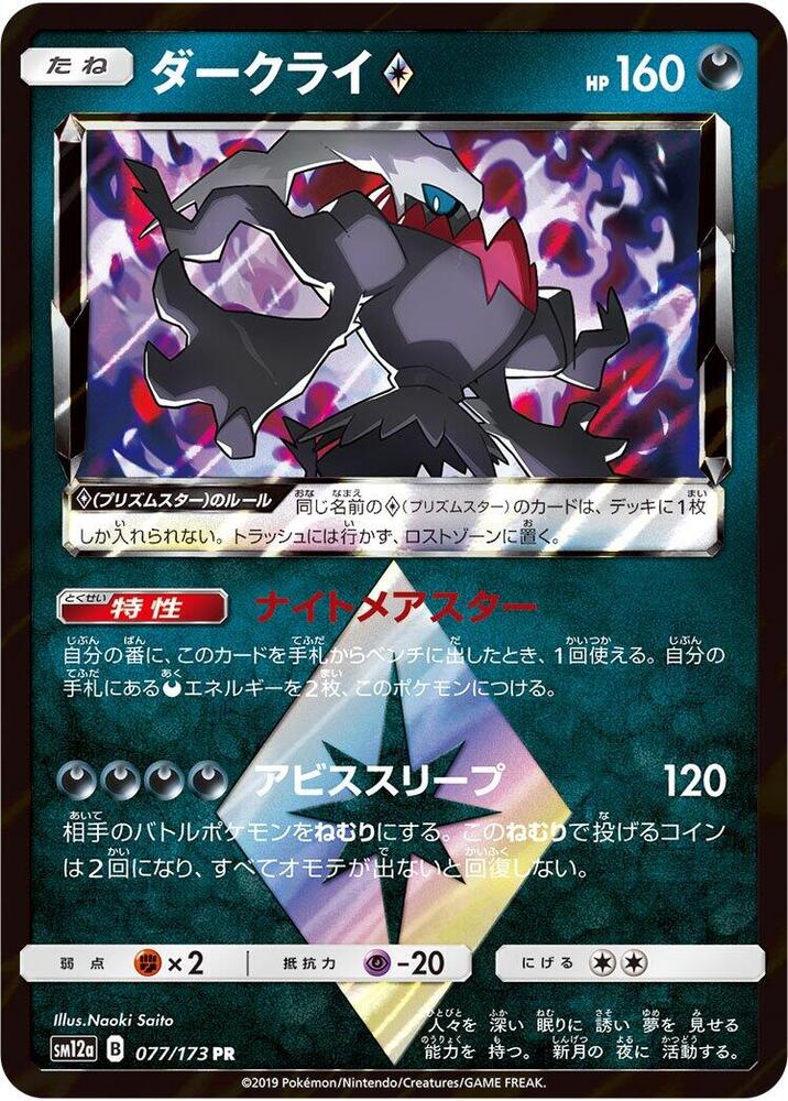 Darkrai Prism Star (077/173) [SM12a: TAG TEAM GX: Tag All Stars] (Japanese)