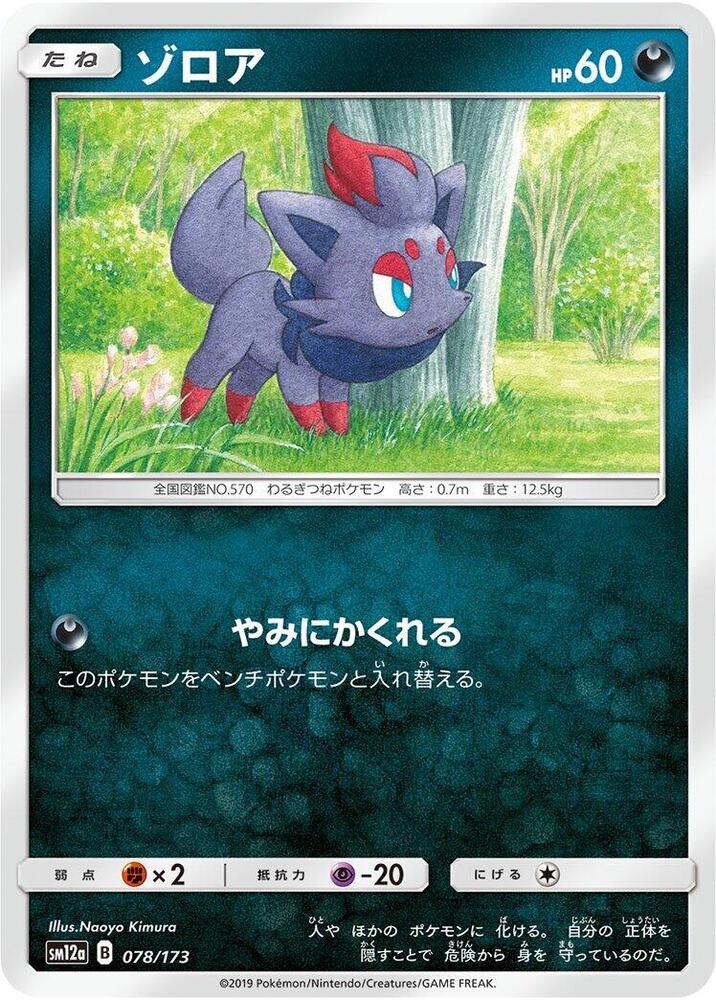 Zorua (078/173) [SM12a: TAG TEAM GX: Tag All Stars] (Japanese)