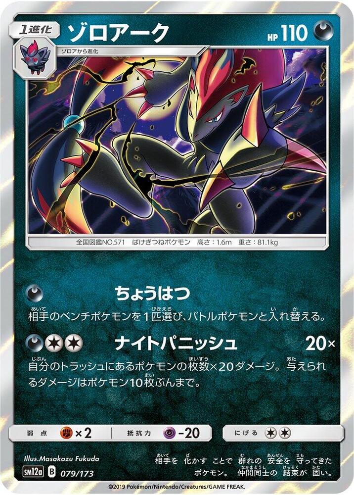 Zoroark (079/173) [SM12a: TAG TEAM GX: Tag All Stars] (Japanese)