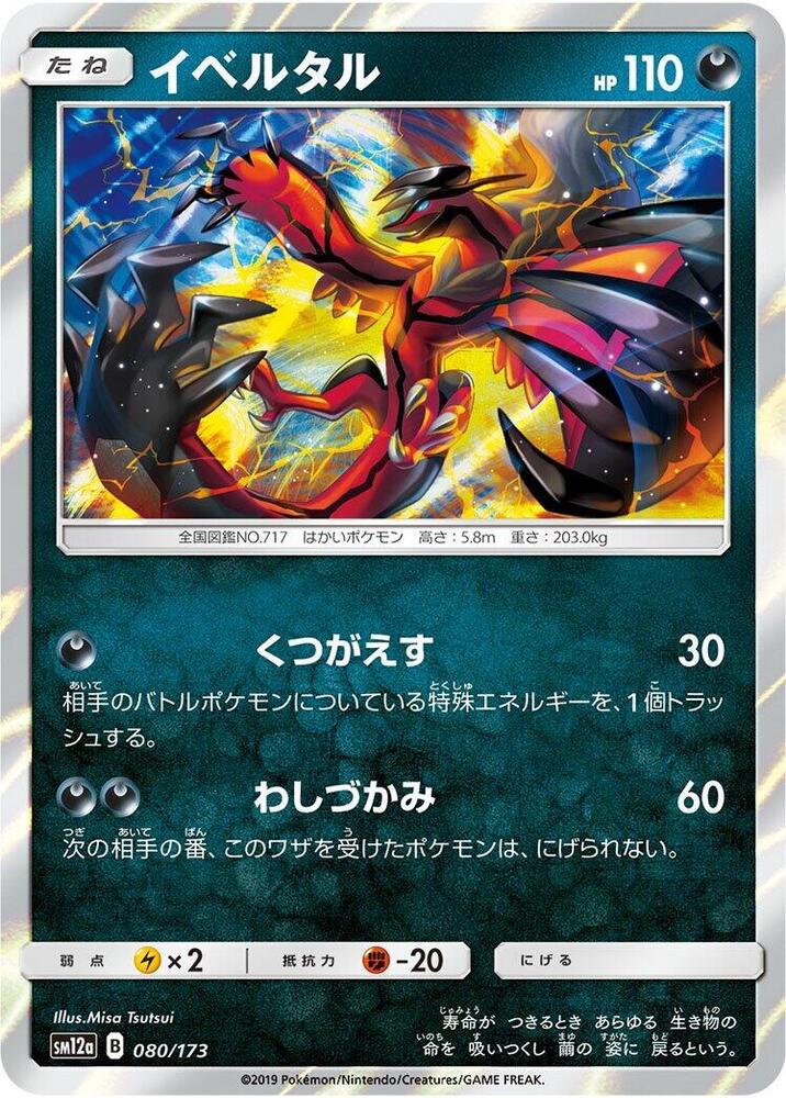 Yveltal (080/173) [SM12a: TAG TEAM GX: Tag All Stars] (Japanese)
