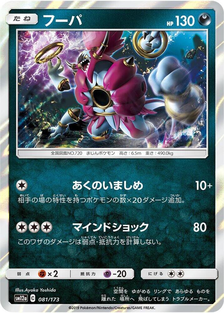 Hoopa (081/173) [SM12a: TAG TEAM GX: Tag All Stars] (Japanese)