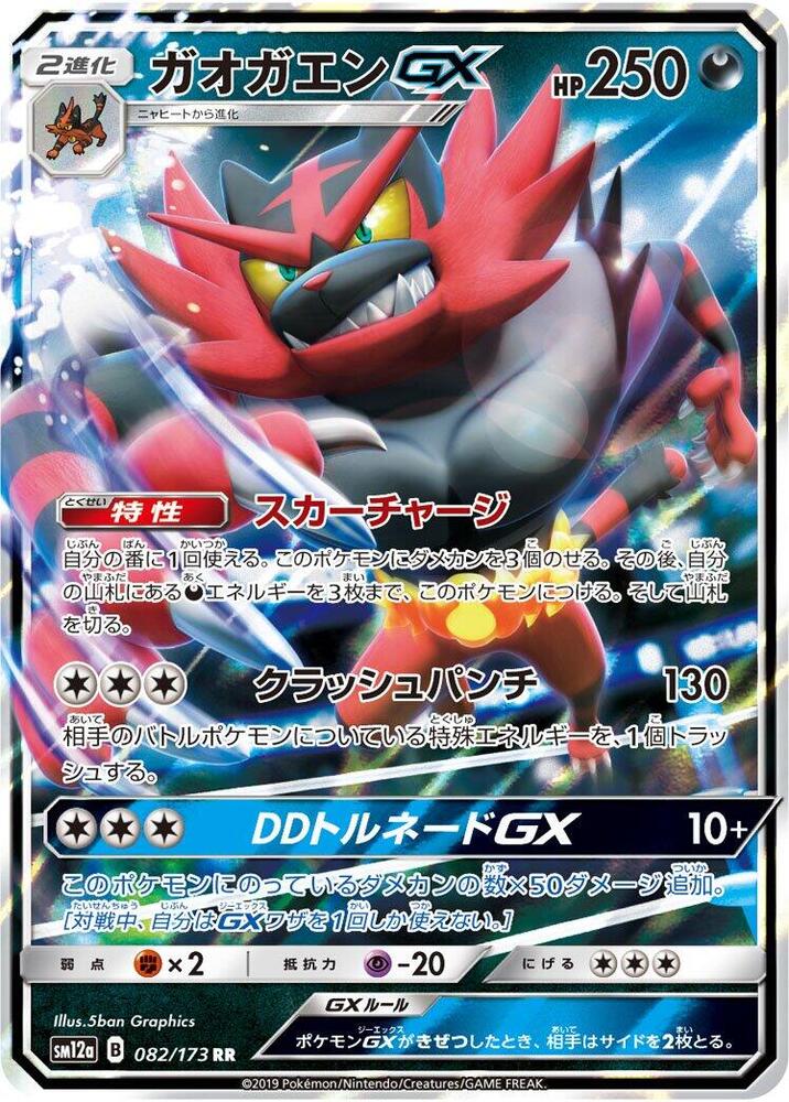 Incineroar GX (082/173) [SM12a: TAG TEAM GX: Tag All Stars] (Japanese)